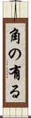 角の有る Scroll