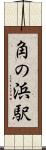 角の浜駅 Scroll