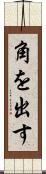 角を出す Scroll