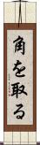 角を取る Scroll