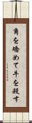 角を矯めて牛を殺す Scroll
