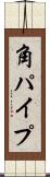 角パイプ Scroll