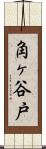 角ヶ谷戸 Scroll