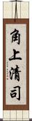 角上清司 Scroll