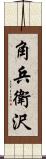 角兵衛沢 Scroll