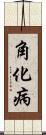 角化病 Scroll