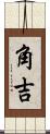 角吉 Scroll