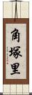 角塚里 Scroll
