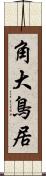 角大鳥居 Scroll