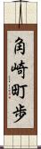 角崎町歩 Scroll