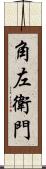 角左衛門 Scroll