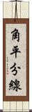 角平分線 Scroll