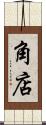 角店 Scroll