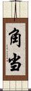 角当 Scroll