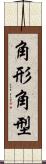 角形 Scroll