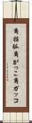 角括弧 Scroll