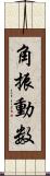 角振動数 Scroll