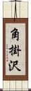角掛沢 Scroll