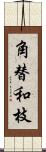 角替和枝 Scroll