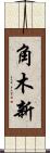 角木新 Scroll