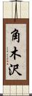 角木沢 Scroll