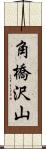 角橋沢山 Scroll