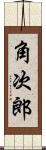 角次郎 Scroll