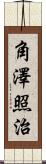 角澤照治 Scroll