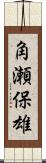 角瀬保雄 Scroll