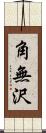 角無沢 Scroll