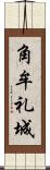 角牟礼城 Scroll