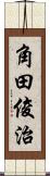 角田俊治 Scroll