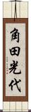 角田光代 Scroll