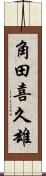 角田喜久雄 Scroll