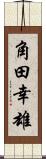 角田幸雄 Scroll