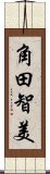 角田智美 Scroll