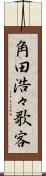 角田浩々歌客 Scroll