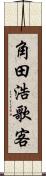 角田浩歌客 Scroll