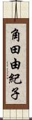 角田由紀子 Scroll