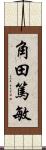 角田篤敏 Scroll
