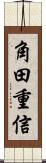 角田重信 Scroll