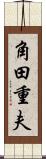 角田重夫 Scroll