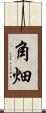 角畑 Scroll