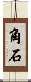 角石 Scroll