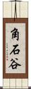 角石谷 Scroll