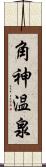 角神温泉 Scroll