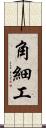 角細工 Scroll