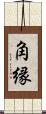 角縁 Scroll