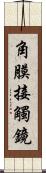 角膜接觸鏡 Scroll