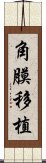 角膜移植 Scroll